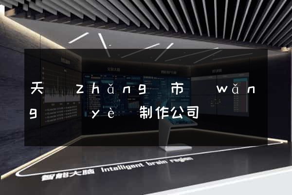 天長(zhǎng)市網(wǎng)頁(yè)制作公司
