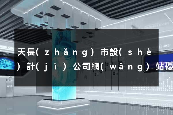 天長(zhǎng)市設(shè)計(jì)公司網(wǎng)站優(yōu)化