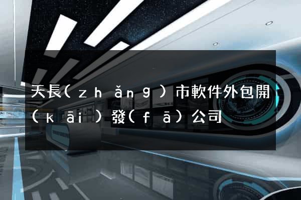 天長(zhǎng)市軟件外包開(kāi)發(fā)公司
