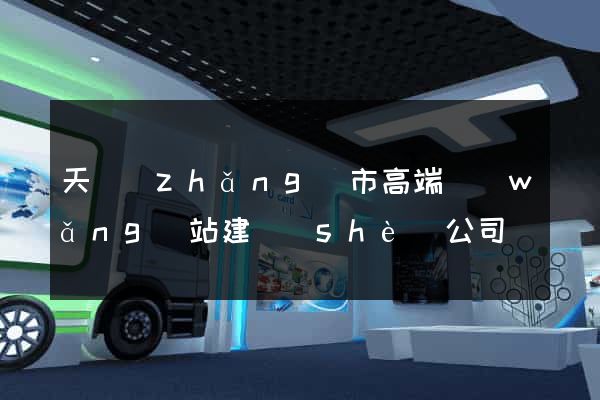 天長(zhǎng)市高端網(wǎng)站建設(shè)公司