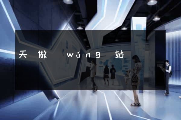 天長做網(wǎng)站