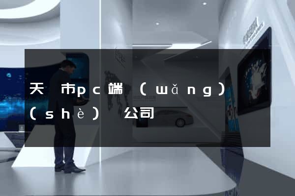 天長市pc端網(wǎng)頁設(shè)計公司