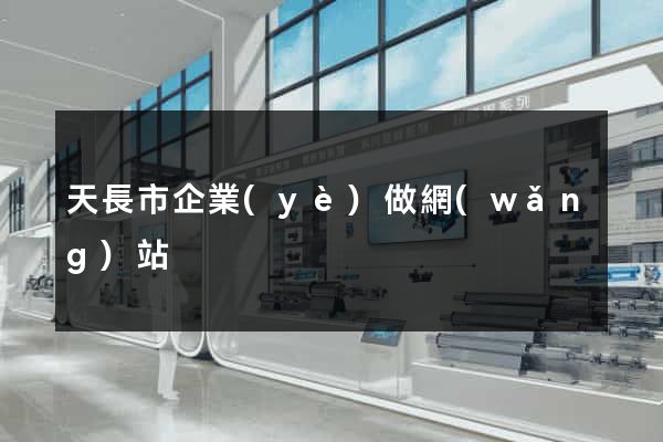天長市企業(yè)做網(wǎng)站