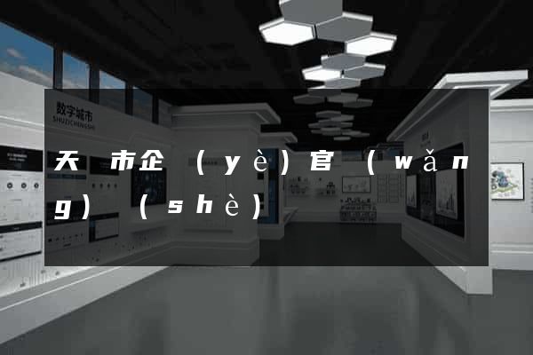 天長市企業(yè)官網(wǎng)設(shè)計