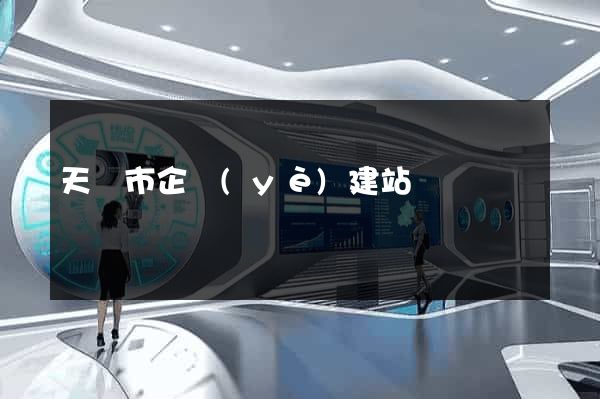 天長市企業(yè)建站