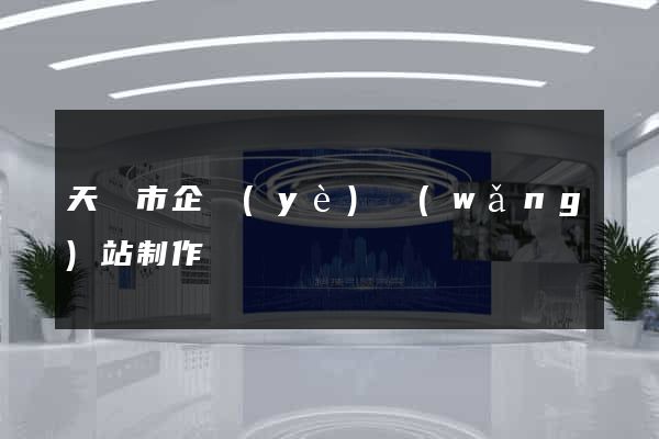 天長市企業(yè)網(wǎng)站制作