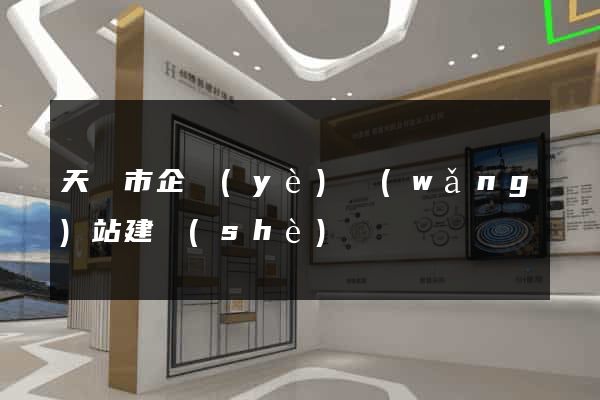 天長市企業(yè)網(wǎng)站建設(shè)