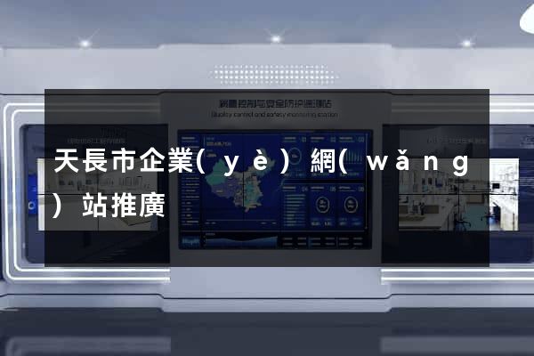 天長市企業(yè)網(wǎng)站推廣