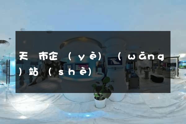 天長市企業(yè)網(wǎng)站設(shè)計