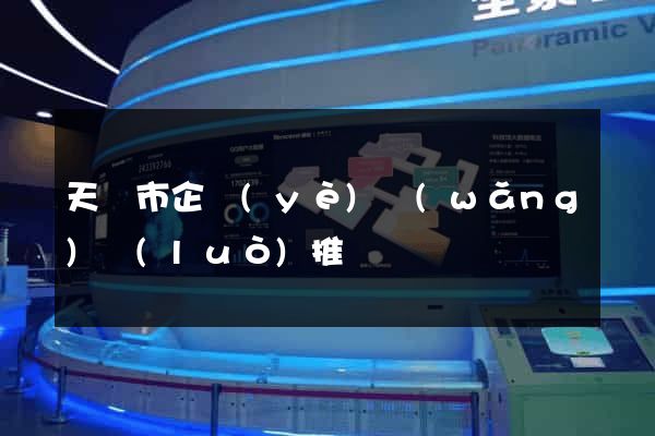 天長市企業(yè)網(wǎng)絡(luò)推廣