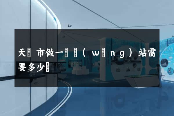 天長市做一個網(wǎng)站需要多少錢