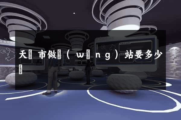 天長市做網(wǎng)站要多少錢