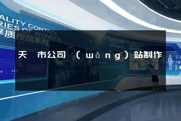 天長市公司網(wǎng)站制作