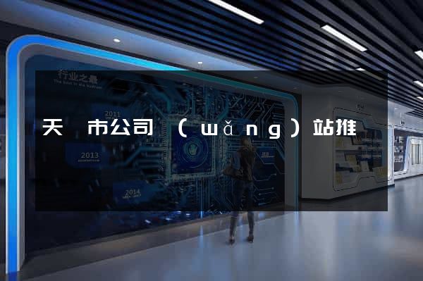 天長市公司網(wǎng)站推廣