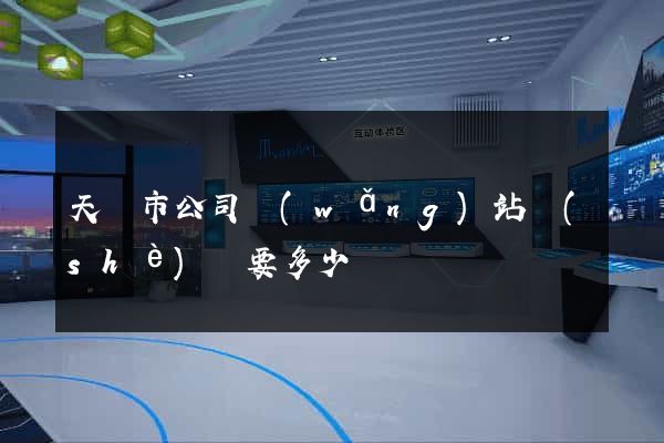 天長市公司網(wǎng)站設(shè)計要多少錢
