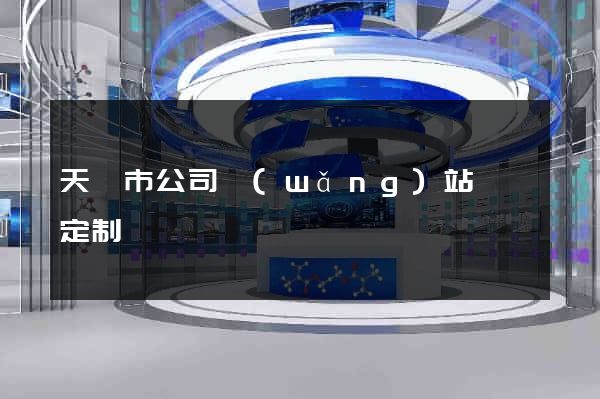 天長市公司網(wǎng)站設計定制