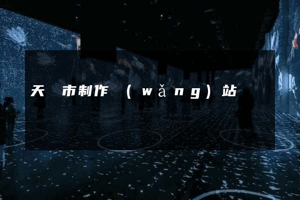 天長市制作網(wǎng)站