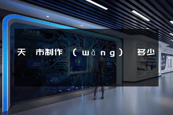 天長市制作網(wǎng)頁多少錢