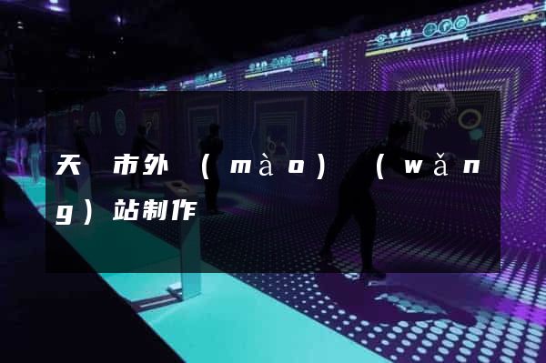 天長市外貿(mào)網(wǎng)站制作