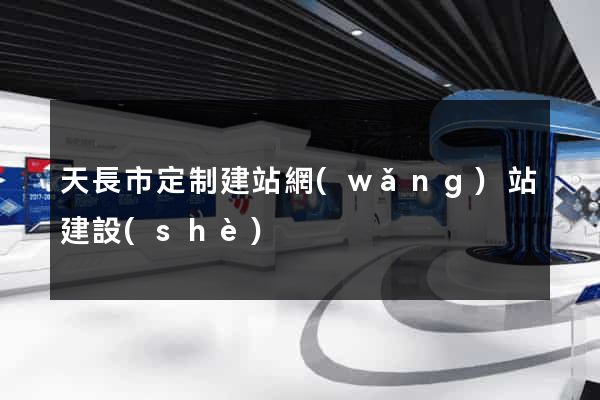 天長市定制建站網(wǎng)站建設(shè)