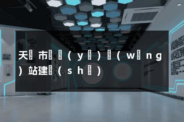 天長市專業(yè)網(wǎng)站建設(shè)