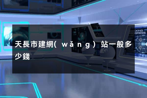 天長市建網(wǎng)站一般多少錢