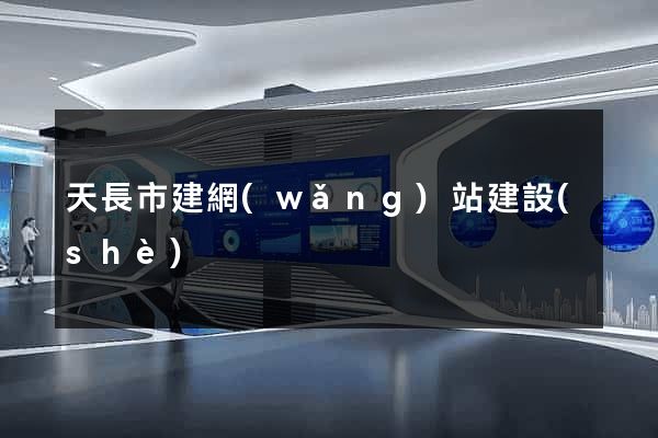 天長市建網(wǎng)站建設(shè)