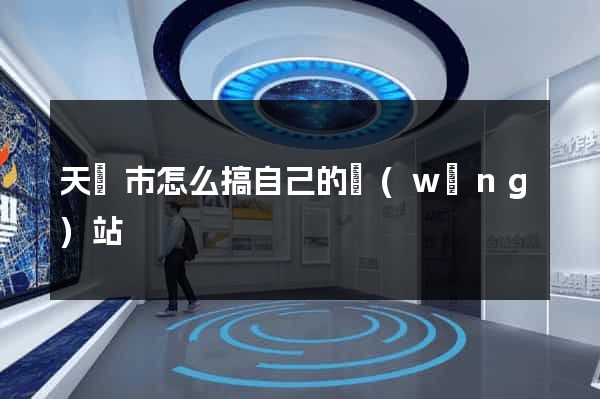 天長市怎么搞自己的網(wǎng)站