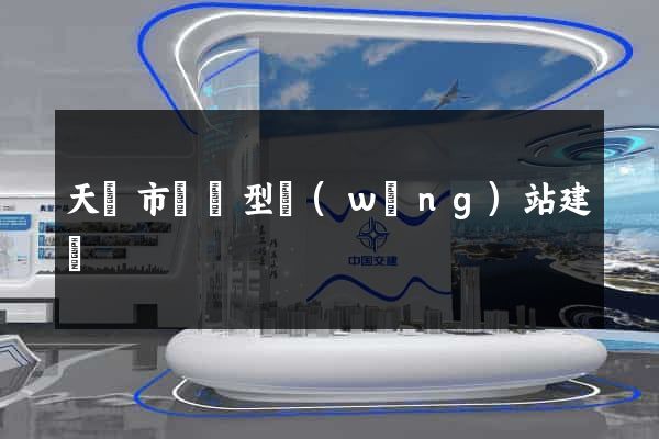 天長市營銷型網(wǎng)站建設