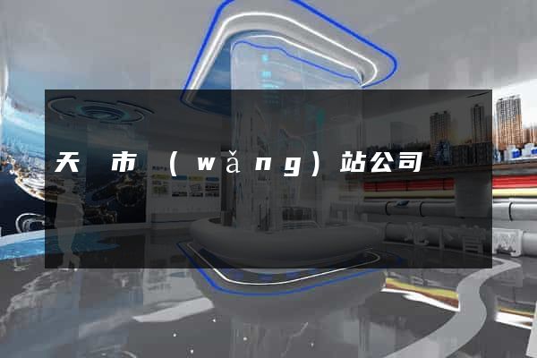 天長市網(wǎng)站公司