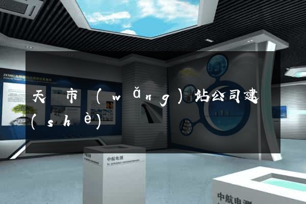 天長市網(wǎng)站公司建設(shè)