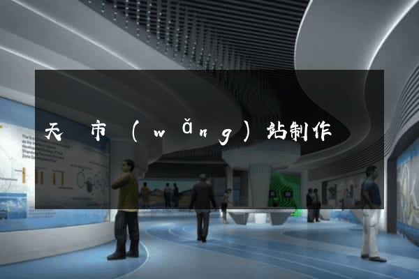 天長市網(wǎng)站制作報價