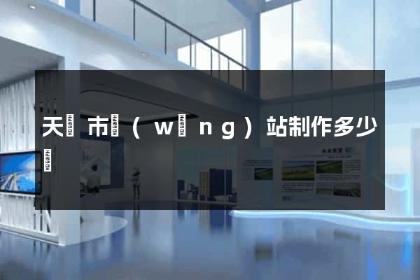 天長市網(wǎng)站制作多少錢
