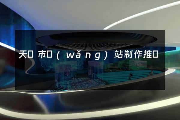 天長市網(wǎng)站制作推廣