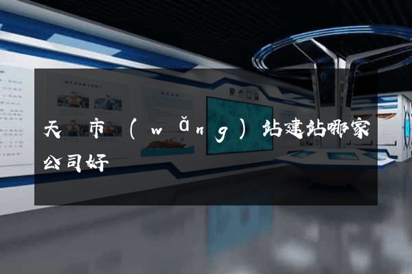天長市網(wǎng)站建站哪家公司好