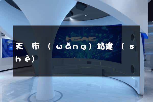天長市網(wǎng)站建設(shè)