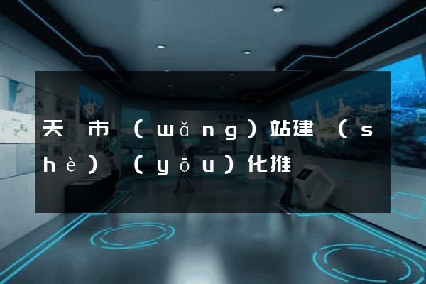 天長市網(wǎng)站建設(shè)優(yōu)化推廣