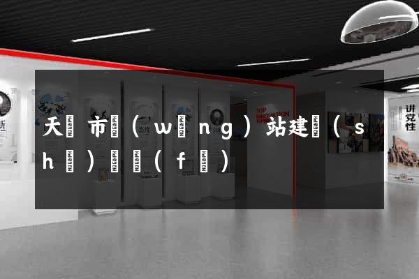 天長市網(wǎng)站建設(shè)開發(fā)