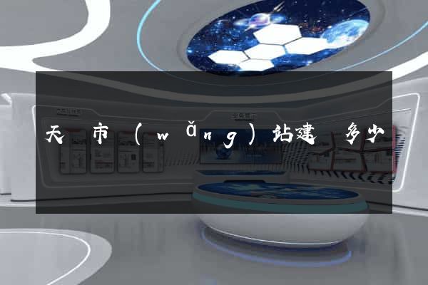 天長市網(wǎng)站建設多少錢