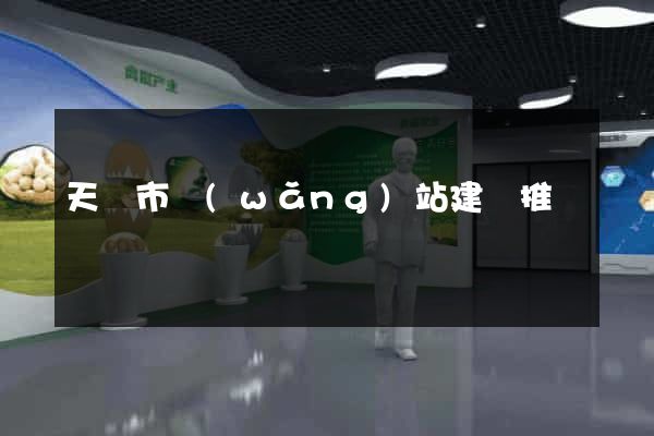 天長市網(wǎng)站建設推廣