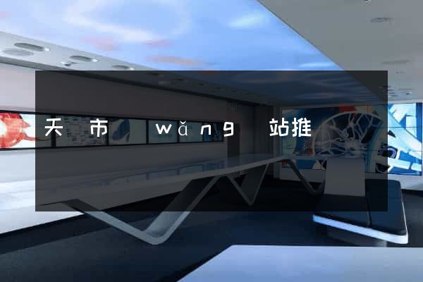 天長市網(wǎng)站推廣營銷