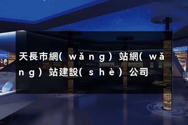 天長市網(wǎng)站網(wǎng)站建設(shè)公司