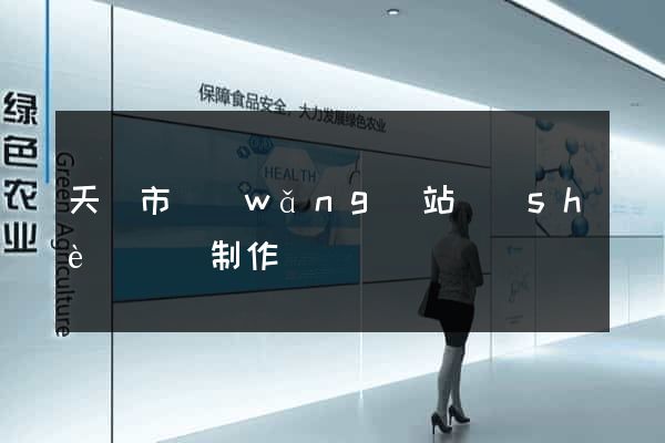 天長市網(wǎng)站設(shè)計與制作