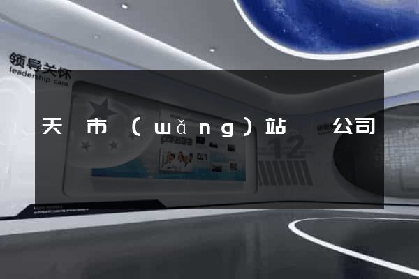 天長市網(wǎng)站設計公司