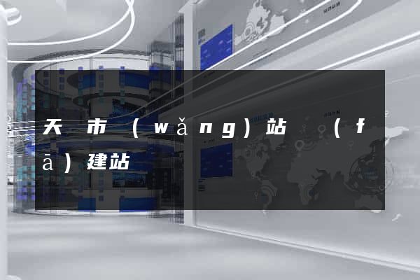 天長市網(wǎng)站開發(fā)建站