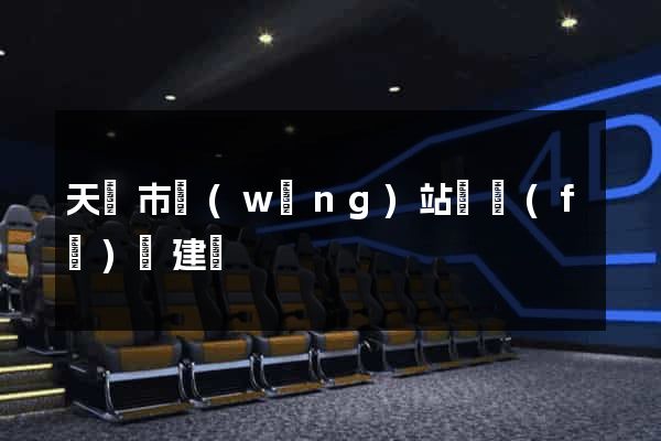 天長市網(wǎng)站開發(fā)與建設