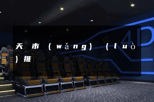 天長市網(wǎng)絡(luò)推廣