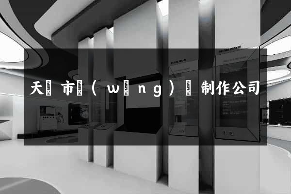 天長市網(wǎng)頁制作公司