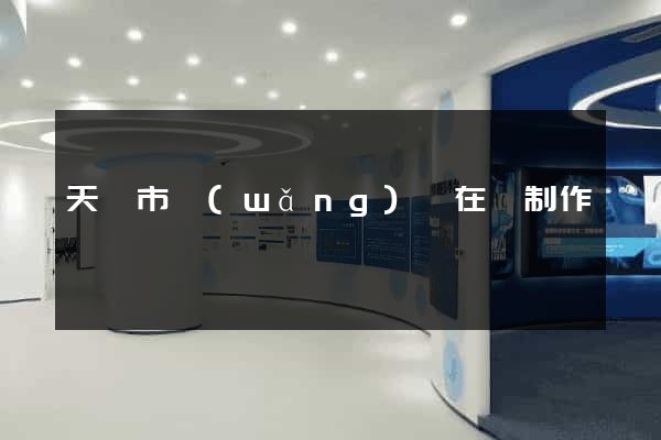 天長市網(wǎng)頁在線制作