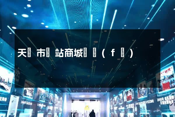 天長市網站商城開發(fā)